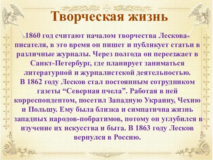 1860 год считают началом творчества Лескова-писателя, в это время он пишет и публикует