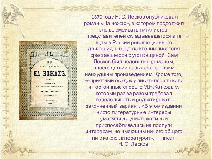 1870 году Н. С. Лесков опубликовал роман «На ножах», в котором продолжил зло