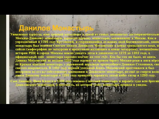 Данилов Монастырь Уважаемые туристы, наш трамвай подъезжает к одной из