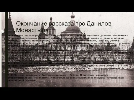 Окончание рассказа про Данилов Монастырь Необходимо ли говорить, что Наполеоновская