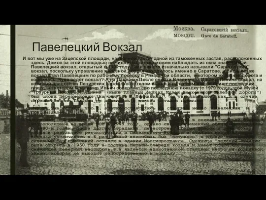 Павелецкий Вокзал И вот мы уже на Зацепской площади, названной