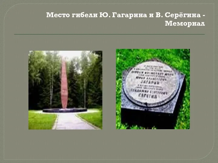 Место гибели Ю. Гагарина и В. Серёгина - Мемориал