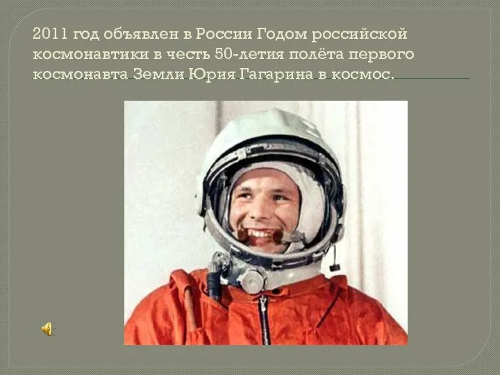 2011 год объявлен в России Годом российской космонавтики в честь