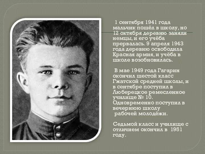 1 сентября 1941 года мальчик пошёл в школу, но 12