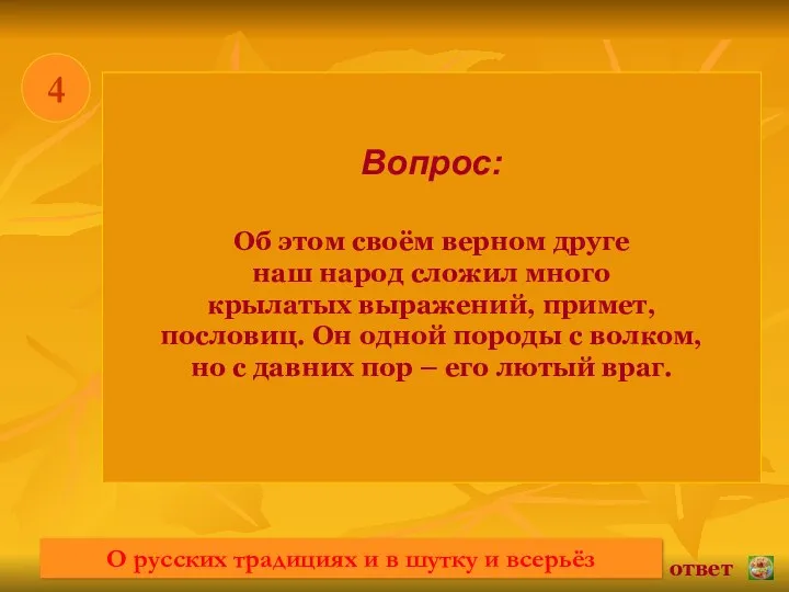 * 4 Вопрос: Об этом своём верном друге наш народ сложил много крылатых