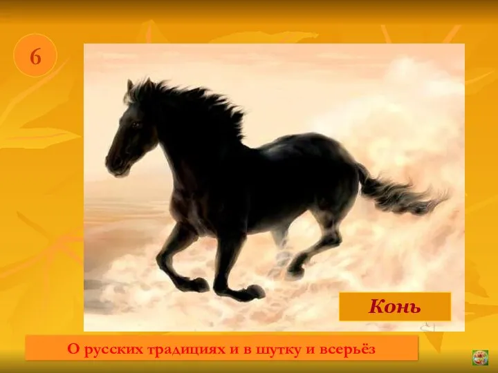 * 6 Конь О русских традициях и в шутку и всерьёз