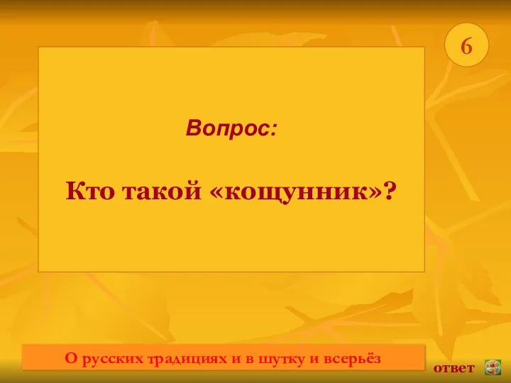 * 6 Вопрос: Кто такой «кощунник»? ответ О русских традициях и в шутку и всерьёз