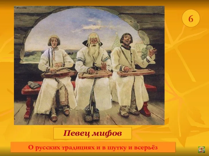 * 6 Певец мифов О русских традициях и в шутку и всерьёз