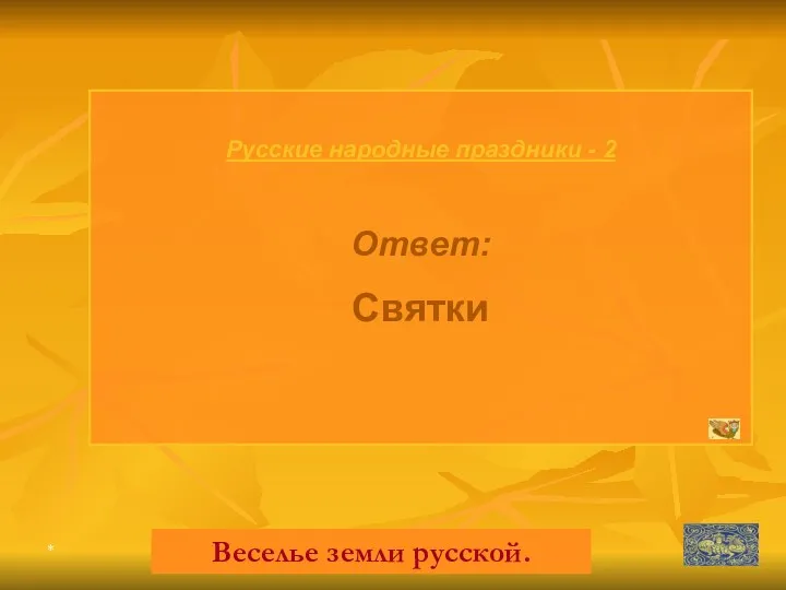 * Русские народные праздники - 2 Ответ: Святки Веселье земли русской.