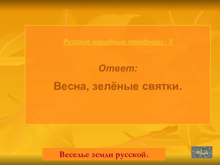 * Русские народные праздники - 3 Ответ: Весна, зелёные святки. Веселье земли русской.