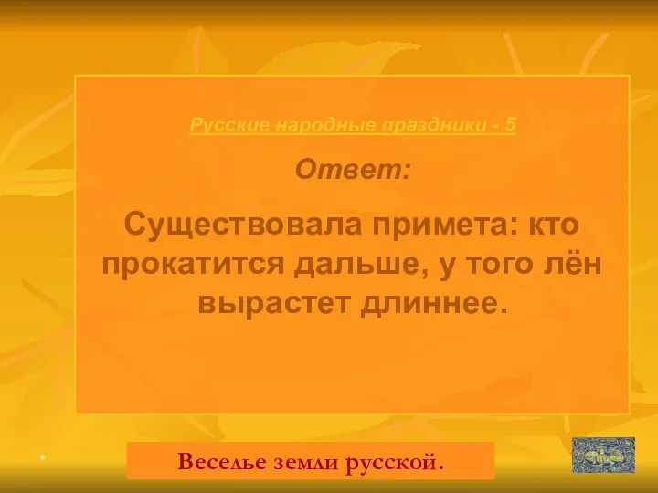 * Русские народные праздники - 5 Ответ: Существовала примета: кто прокатится дальше, у