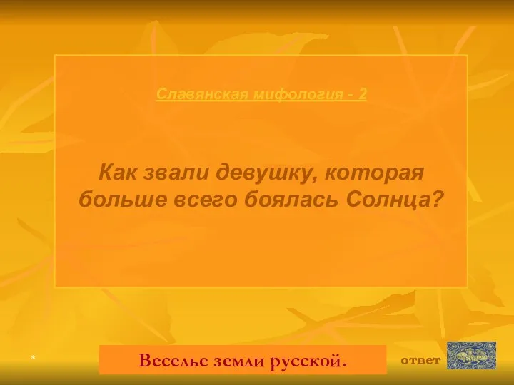 * Славянская мифология - 2 Как звали девушку, которая больше всего боялась Солнца?