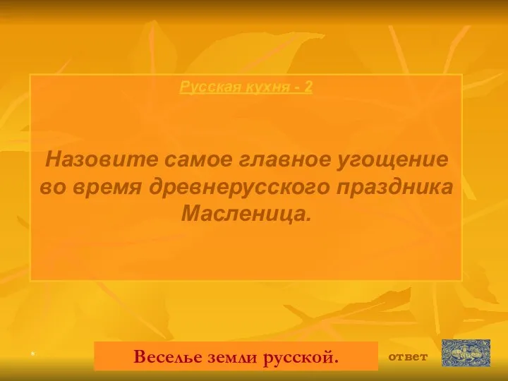 * Русская кухня - 2 Назовите самое главное угощение во время древнерусского праздника