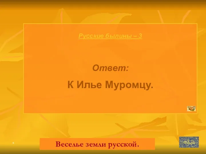 * Русские былины – 3 Ответ: К Илье Муромцу. Веселье земли русской.