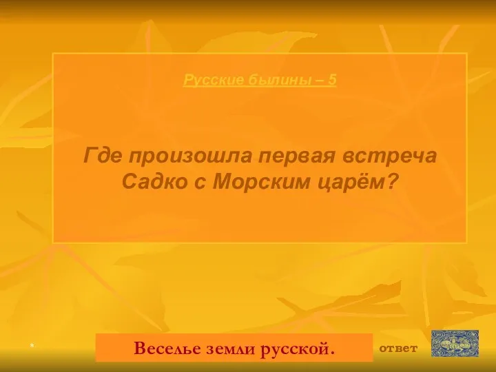 * Русские былины – 5 Где произошла первая встреча Садко с Морским царём?