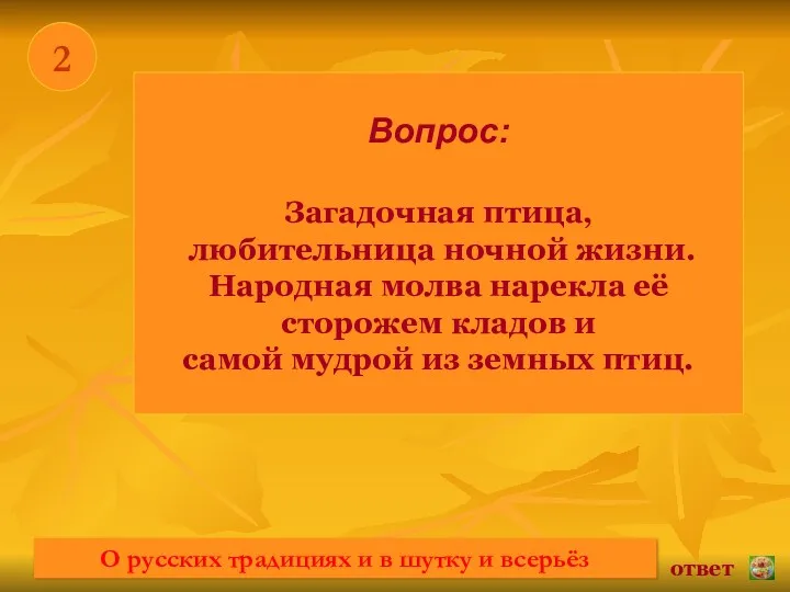 * 2 Вопрос: Загадочная птица, любительница ночной жизни. Народная молва нарекла её сторожем