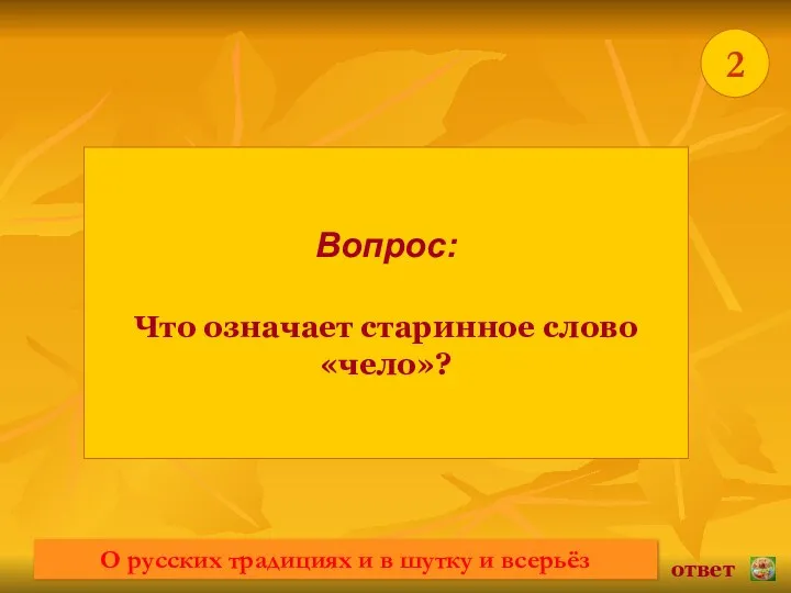 * Вопрос: Что означает старинное слово «чело»? ответ 2 О русских традициях и