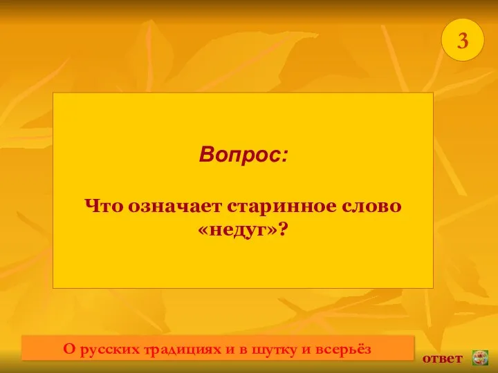 * Вопрос: Что означает старинное слово «недуг»? ответ 3 О русских традициях и