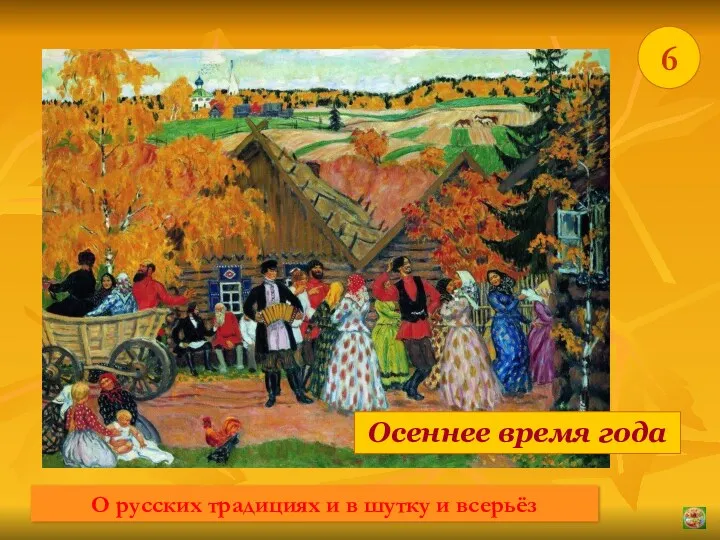 * 6 Осеннее время года О русских традициях и в шутку и всерьёз