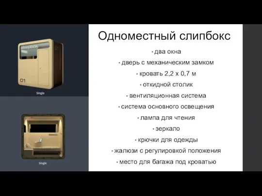 Одноместный слипбокс два окна дверь с механическим замком кровать 2,2 х 0,7 м