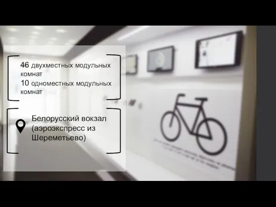 46 двухместных модульных комнат 10 одноместных модульных комнат Белорусский вокзал (аэроэкспресс из Шереметьево)