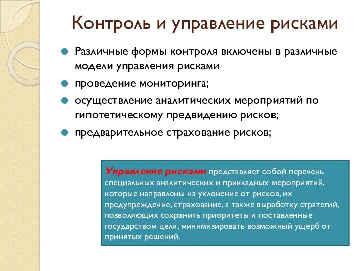 Контроль и управление рисками Различные формы контроля включены в различные