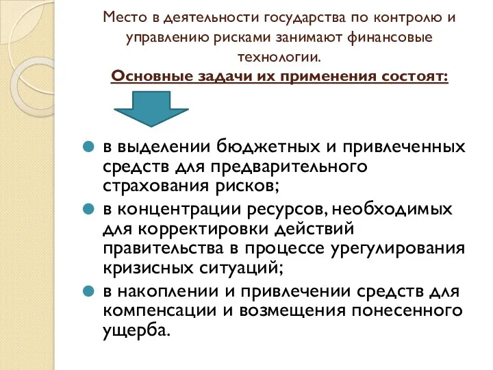 Место в деятельности государства по контролю и управлению рисками занимают