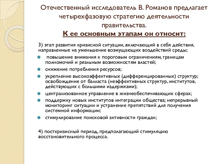 Отечественный исследователь В. Романов предлагает четырехфазовую стратегию деятельности правительства. К