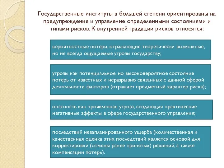 Государственные институты в большей степени ориентированы на предупреждение и управление