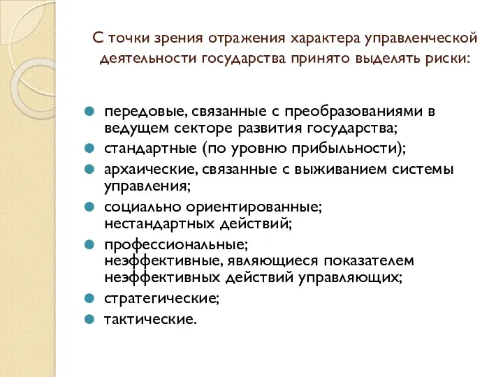 С точки зрения отражения характера управленческой деятельности государства принято выделять