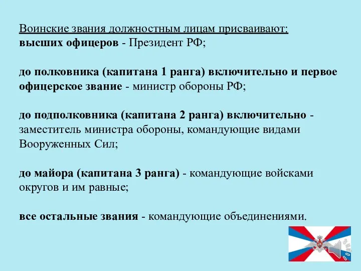 Воинские звания должностным лицам присваивают: высших офицеров - Президент РФ;