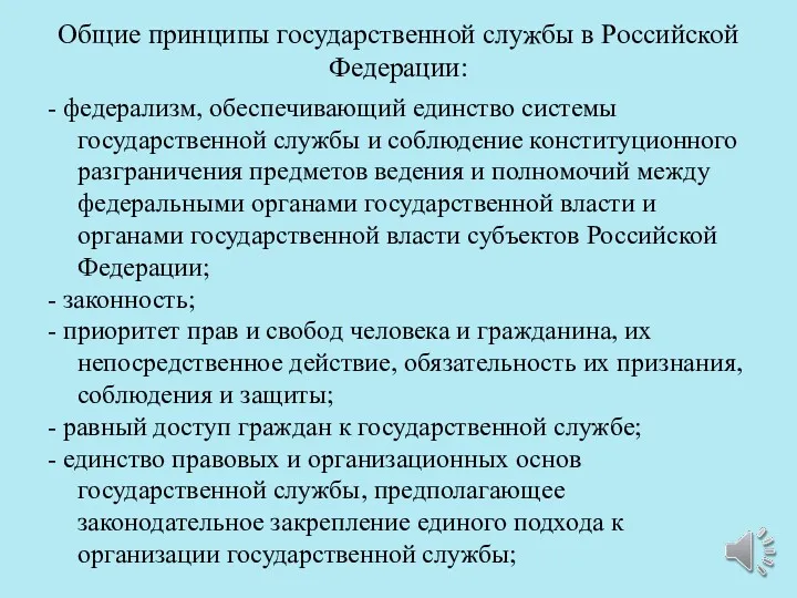Общие принципы государственной службы в Российской Федерации: - федерализм, обеспечивающий единство системы государственной