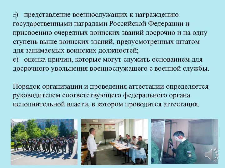 д) представление военнослужащих к награждению государственными наградами Российской Федерации и присвоению очередных воинских