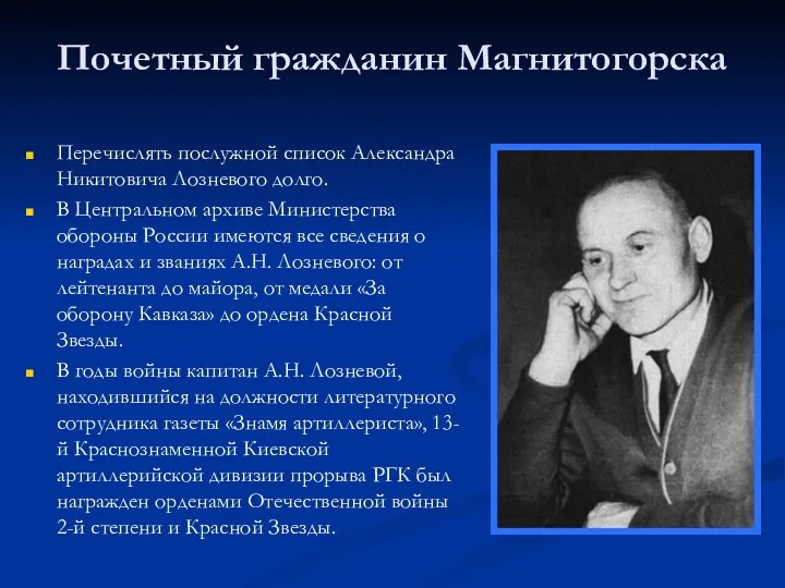 Почетный гражданин Магнитогорска Перечислять послужной список Александра Никитовича Лозневого долго.