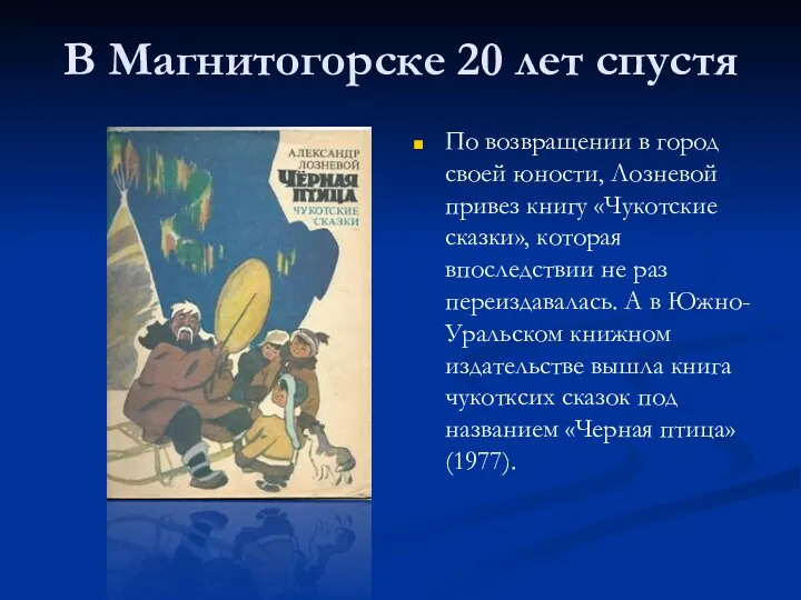 В Магнитогорске 20 лет спустя По возвращении в город своей