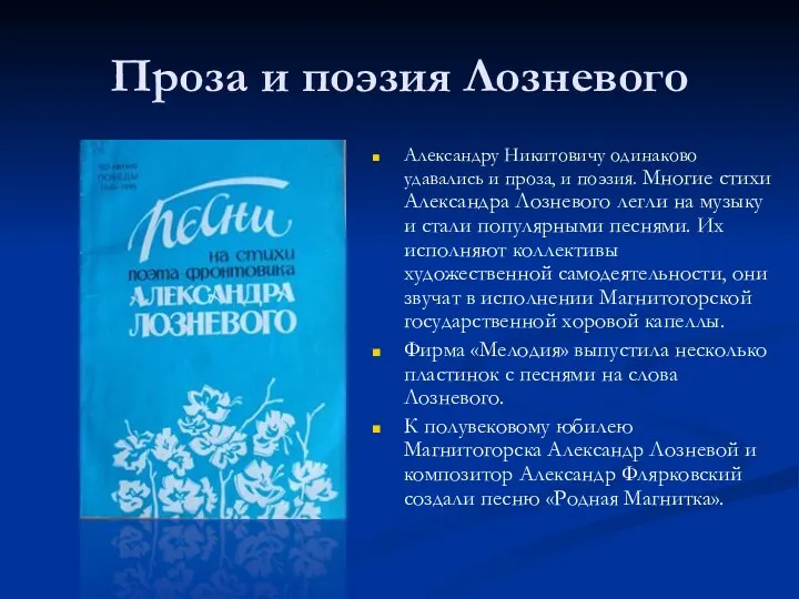 Проза и поэзия Лозневого Александру Никитовичу одинаково удавались и проза,