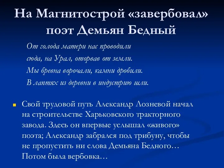 На Магнитострой «завербовал» поэт Демьян Бедный Свой трудовой путь Александр