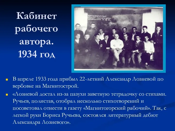 Кабинет рабочего автора. 1934 год В апреле 1933 года прибыл