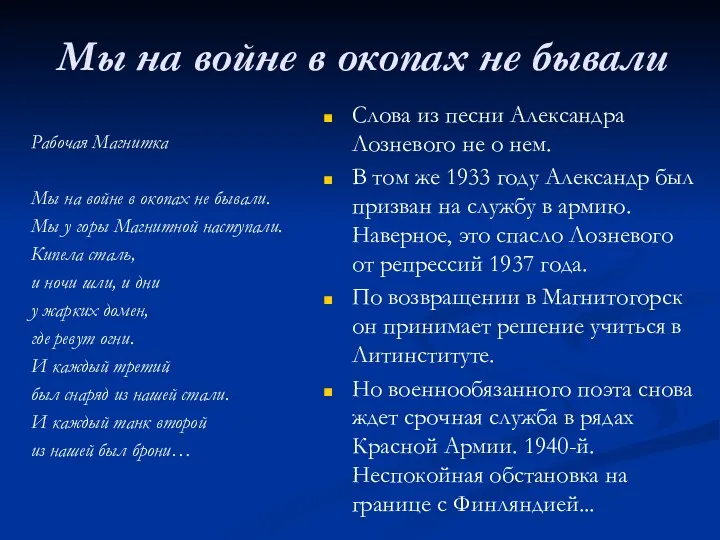 Мы на войне в окопах не бывали Слова из песни