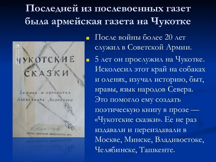 Последней из послевоенных газет была армейская газета на Чукотке После