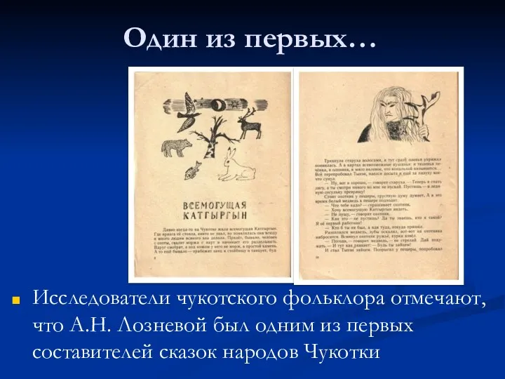 Один из первых… Исследователи чукотского фольклора отмечают, что А.Н. Лозневой