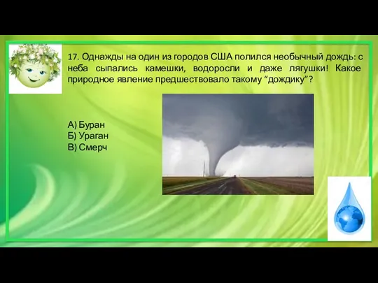 17. Однажды на один из городов США полился необычный дождь: