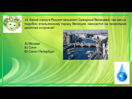 19. Какой город в России называют Северной Венецией, так как