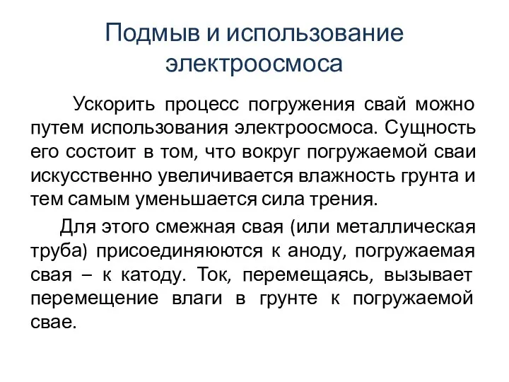 Подмыв и использование электроосмоса Ускорить процесс погружения свай можно путем