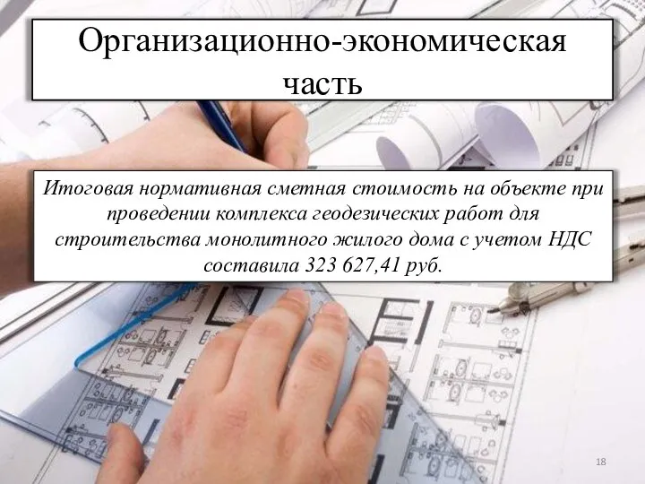 Организационно-экономическая часть Итоговая нормативная сметная стоимость на объекте при проведении