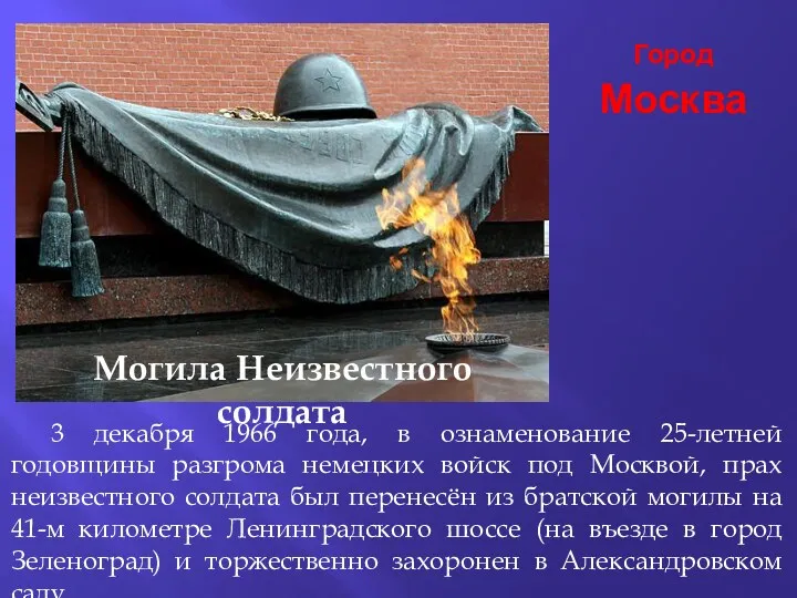 Город Москва 3 декабря 1966 года, в ознаменование 25-летней годовщины