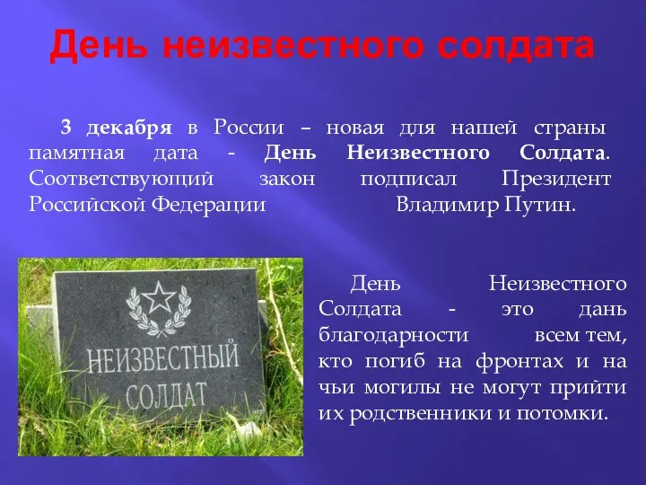 День неизвестного солдата День Неизвестного Солдата - это дань благодарности