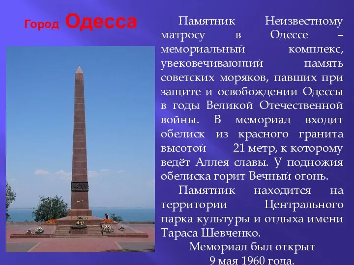 Город Одесса Памятник Неизвестному матросу в Одессе – мемориальный комплекс,