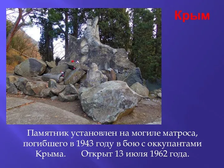 Крым Памятник установлен на могиле матроса, погибшего в 1943 году