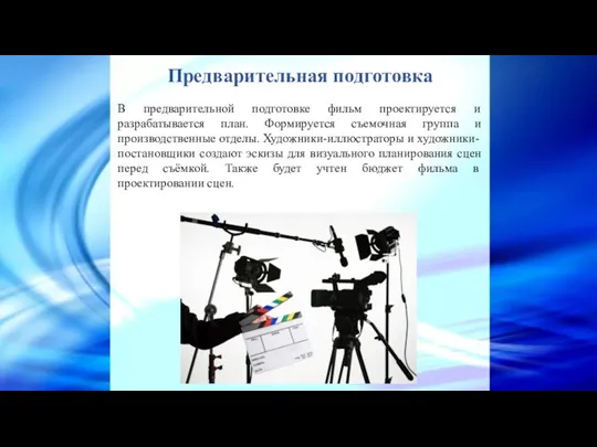 Предварительная подготовка В предварительной подготовке фильм проектируется и разрабатывается план.